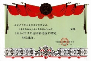 英特宜家獲國家優(yōu)質(zhì)工程獎